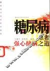 糖尿病患者强心健脑之道 封面