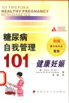 糖尿病自我管理101  健康妊娠 封面