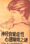 神经官能症性心理障碍之谜 封面