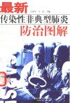 最新传染性非典型肺炎防治图解 封面