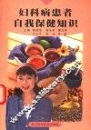 妇女病患者自我保健知识 封面