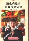 消化病患者自我保健知识 封面
