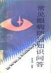 常见眼病防治知识问答 封面