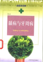 龋病与牙周病 封面