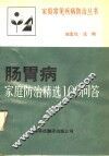 肠胃病家庭防治精选100问答 封面