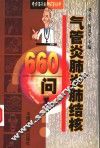 气管炎肺炎肺结核660问 封面