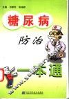 糖尿病防治一本通 封面