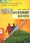 老年消化系统疾病的自诊与防治 封面