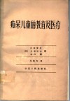 痴呆儿童的教育及医疗 封面