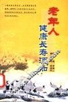 老年人健康长寿须知 封面
