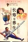 长寿与养生 封面