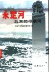 永定河，北京的母亲河 封面