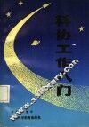科协工作入门 封面
