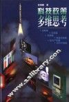 科技政策多维思考 封面