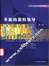 革新的课程领导  第2版 封面