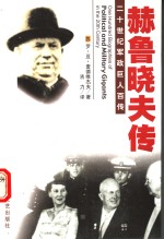 功过各半  赫鲁晓夫传 封面