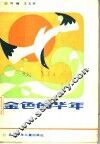 金色的华年 封面