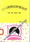 小儿疾病的药物治疗 封面