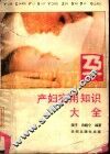 孕产妇实用知识大全 封面