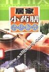 居家小药膳  清热解毒 封面