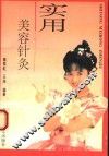 实用美容针灸 封面