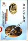 京味文学散论 封面