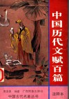 中国历代文赋百篇  注释本 封面