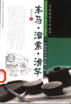 车马·溜索·滑竿  中国传统交通运输习俗 封面