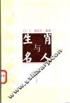 生肖与名人 封面