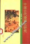 中国古代婚姻史研究 封面