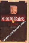 中国风俗通史  辽金西夏卷 封面