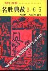名胜典故365 封面