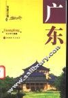 华夏之旅  广东 封面