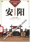 安阳 封面