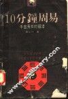 10分钟周易 封面