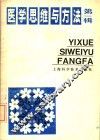 医学思维与方法  第1辑 封面