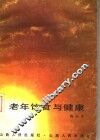 老年饮食与健康 封面