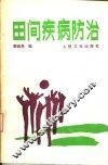 田间疾病防治 封面