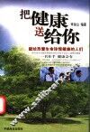 把健康送给你 封面