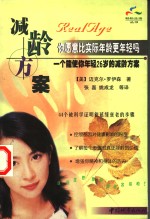 减龄方案  真正年龄计划使你变得更年轻 封面