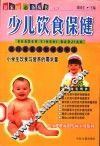 少儿饮食保健 封面