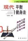 现代平衡健身法  21世纪人的健康长寿 封面