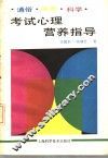 考试心理营养指导 封面
