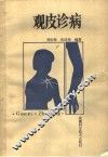 观皮诊病 封面