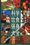 科学饮食强身大全  为90年代编写 封面