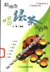 超神奇喝绿茶治百病 封面