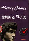 詹姆斯心理小说 电子书封面