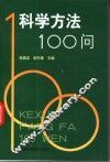 科学方法100问 封面