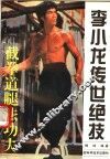 李小龙传世绝技  截拳道腿法功夫 封面