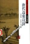 唐代边塞诗传 封面